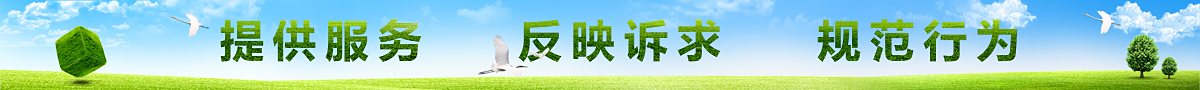 提供服務(wù) 反映訴求 規(guī)范行為
