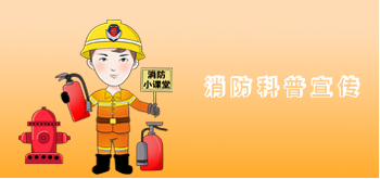 消防科普宣傳