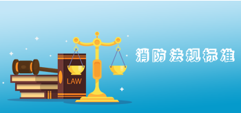 消防法規(guī)標(biāo)準(zhǔn)