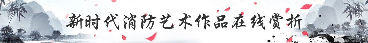 新時(shí)代消防藝術(shù)會(huì)展中心