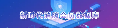 新時(shí)代消防會(huì)員數(shù)據(jù)庫(kù)