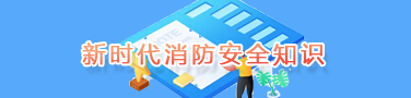 新時(shí)代消防安全知識(shí)