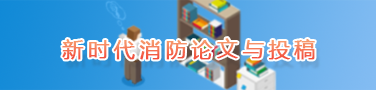 新時(shí)代消防論文與投稿