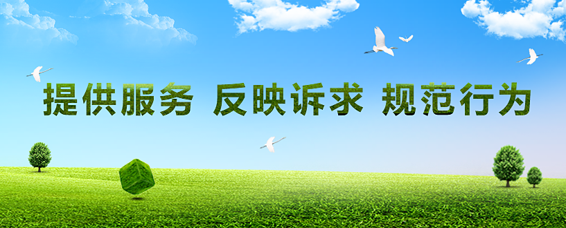 提供服務(wù) 反映訴求 規(guī)范行為