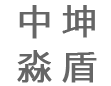 湖北中坤淼盾物聯(lián)技術(shù)有限公司