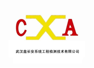 武漢鑫長(zhǎng)安系統(tǒng)工程檢測(cè)技術(shù)有限公司