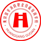 黃岡國(guó)安消防職業(yè)技能培訓(xùn)學(xué)校