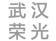 武漢榮光消防電器有限公司