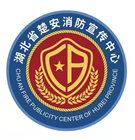 湖北省楚安消防知識(shí)宣傳中心